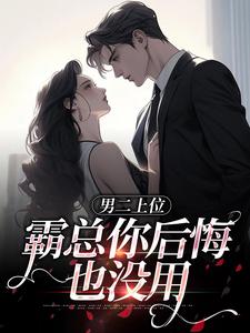 江离贺景行小说男二上位，霸总你后悔也没用在线阅读章节
