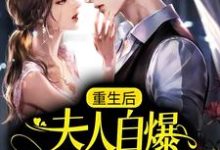 简星尘司墨寒小说重生后,夫人自爆马甲要护夫章节免费阅读-书格格