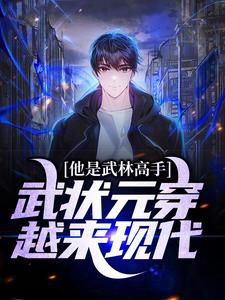 已完结小说《他是武林高手：武状元穿越来现代》最新章节