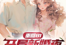完整版小说《重回81，开局新婚夜不当短命鬼》免费阅读-书格格