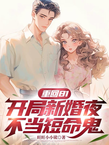 完整版小说《重回81，开局新婚夜不当短命鬼》免费阅读