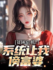 《贫困危机！系统让我傍富婆》小说章节列表免费试读，林峰小说在线阅读