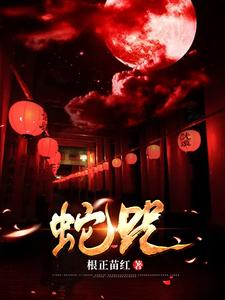 蛇咒（明月）完整版在线免费阅读