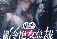 林星辰苏清瑶小说完整版《虐恋：我与冷艳女总裁恋人未满》免费阅读-书格格