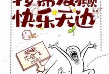穿书:按需发癫,快乐无边楚星澜小说大结局免费试读-书格格