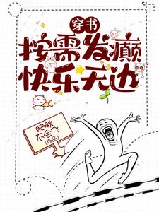 穿书：按需发癫，快乐无边楚星澜小说大结局免费试读