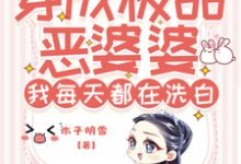 穿成极品恶婆婆，我每天都在洗白小说的所有章节都能在哪里免费读到？-书格格
