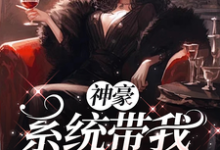 完结版《神豪之系统带我玩转人生》章节目录在线阅读-书格格