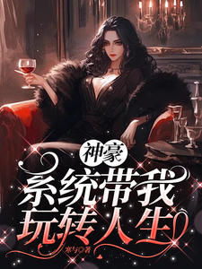 完结版《神豪之系统带我玩转人生》章节目录在线阅读