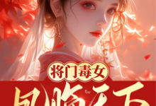 凤夕瑶小说在线章节免费阅读（将门毒女：凤临天下无弹窗无删减）-书格格