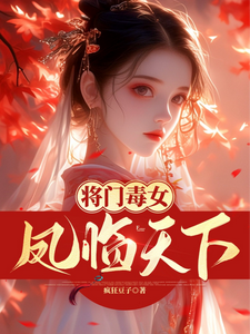 凤夕瑶小说在线章节免费阅读（将门毒女：凤临天下无弹窗无删减）