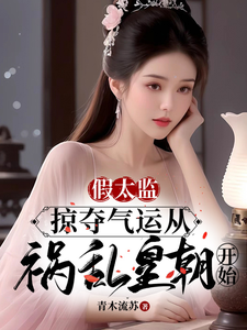 假太监：掠夺气运从祸乱皇朝开始陆景，假太监：掠夺气运从祸乱皇朝开始在线无弹窗阅读