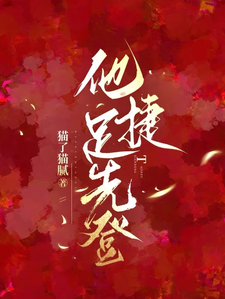 他捷足先登最新章节，他捷足先登免费阅读