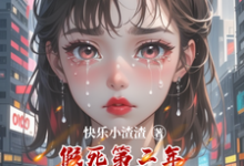 假死第二年撞死老公和他的白月光林羽小说在线章节目录阅读最新章节-书格格