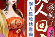王子霏完整版小说《别人靠脸她靠癫夫人回京杀疯了》免费阅读-书格格