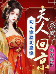 王子霏完整版小说《别人靠脸她靠癫夫人回京杀疯了》免费阅读