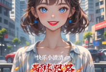 带球跑路老公和他的白月光都慌了这本小说在哪里可以看？哪里有免费试读章节？-书格格