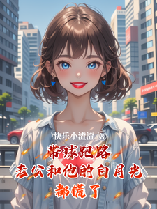 带球跑路老公和他的白月光都慌了这本小说在哪里可以看？哪里有免费试读章节？