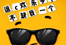 逗c欢乐多，不缺我一个免费阅读，逗c欢乐多，不缺我一个章节目录-书格格