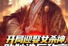开局迎娶女杀神，助她造反称帝！完整版小说，开局迎娶女杀神，助她造反称帝！萧阳-书格格