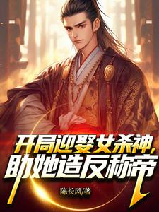 开局迎娶女杀神，助她造反称帝！完整版小说，开局迎娶女杀神，助她造反称帝！萧阳