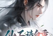 仙子请自重,我修的无情道!完整版小说,仙子请自重,我修的无情道!最新章节-书格格