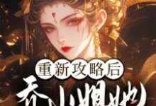 重新攻略后,乔小姐她手撕渣男一家乔灵琋小说完结版章节在线阅读-书格格