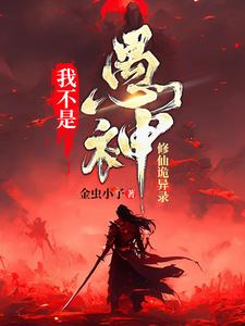 完整版的我不是愚神【修仙诡异录】小说在哪里可以免费读到？