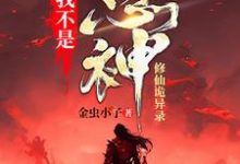 我不是愚神【修仙诡异录】(无明)完整版在线免费阅读-书格格