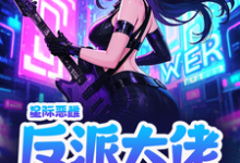 完结版《星际恶雌，反派大佬个个想要我命》免费阅读-书格格