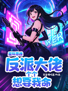 完结版《星际恶雌，反派大佬个个想要我命》免费阅读