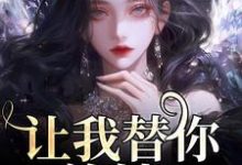 求推荐可以免费阅读让我替你养娃？别做梦了小说的网站-书格格