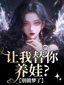 求推荐可以免费阅读让我替你养娃？别做梦了小说的网站