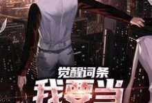 觉醒词条，我要当顶级神探！小说最新章节在哪里可以读到？-书格格