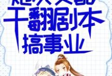 吕颂梨秦晟小说《炮灰女配干翻剧本搞事业》在线阅读-书格格