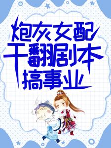 吕颂梨秦晟小说《炮灰女配干翻剧本搞事业》在线阅读