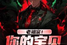 《老祖宗!你的宝贝我借用了》全集免费在线阅读(姜辰姜玲玲)-书格格
