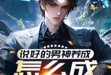 说好的男神养成,怎么成渣男了?林楚小说在线章节免费阅读-书格格