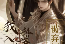沈书凡完整版小说《被弃后，我入寒门科举成状元》免费阅读-书格格