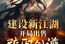 建设新江湖,开局出售辟邪剑谱小说全文哪里可以免费看?-书格格