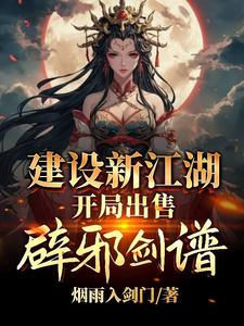 建设新江湖，开局出售辟邪剑谱小说全文哪里可以免费看？