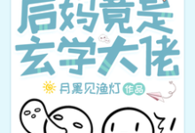 离谱！后妈竟是玄学大佬祝芜，离谱！后妈竟是玄学大佬完整版最新章节-书格格
