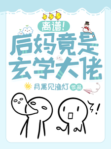 离谱！后妈竟是玄学大佬祝芜，离谱！后妈竟是玄学大佬完整版最新章节