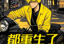 都重生了谁还骑鬼火完整版小说免费阅读，都重生了谁还骑鬼火小说-书格格