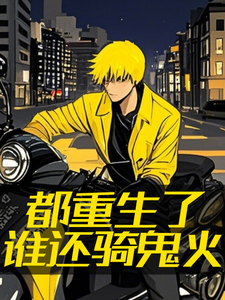 都重生了谁还骑鬼火完整版小说免费阅读，都重生了谁还骑鬼火小说