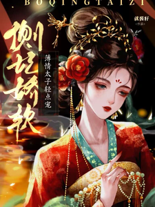 寻找侧妃娇软，薄情太子轻点宠小说的最新更新章节