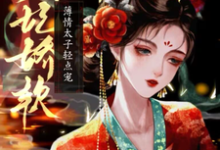 侧妃娇软，薄情太子轻点宠这本小说完结了吗？免费查看最新章节-书格格