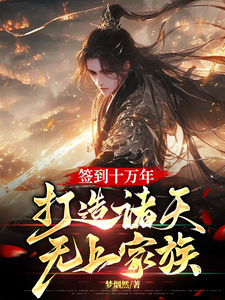 签到十万年，打造诸天无上家族叶玄，签到十万年，打造诸天无上家族完整版最新章节