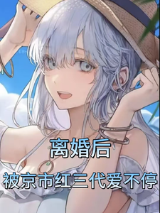 求推荐可以免费阅读离婚后，被京市红三代大佬爱不停小说的网站