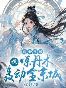 慕歌小说惊！嫡女手握炼丹术轰动全京城章节免费阅读